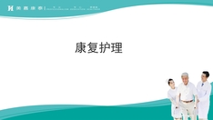 技能大赛  第二部分康复护理